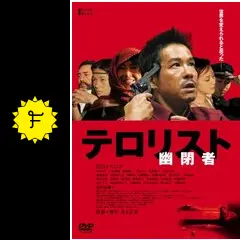 幽閉者 テロリストの動画配信サービス・視聴方法・サブスクまとめ