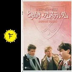 コリン・ファースのときめきアムステルダム ときめきアムステルダム : 作品情報・キャスト・あらすじ - 映画.com