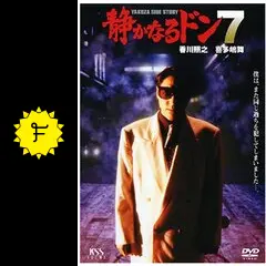 静かなるドン　DVD 12巻セット　レンタル　香川照之　喜多嶋舞　倉田保昭 Amazon.co.jp: DVD 静かなるドン 全12巻セット(香川照之,喜多嶋