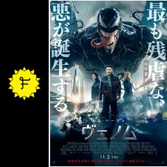 【1点限定/大迫力サイズ】ヴェノム US版両面印刷2018年公開初版映画ポスター ヴェノム 映画ポスター VENOM マーベル US版 24×36インチ (61