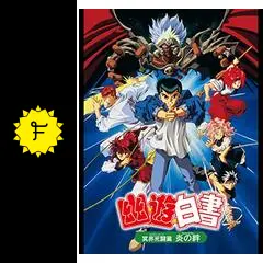幽☆遊☆白書 冥界死闘篇 炎の絆 - 映画情報・レビュー・評価