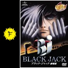 ブラックジャック+21+劇場版+映画 全31卷 m46349487565_1.jpg?1654609948
