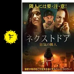 隣人 ネクストドア('05ノルウェー) Naboer - Wikipedia