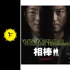 相棒 Season 5 - ドラマ情報・レビュー・評価・あらすじ・動画配信