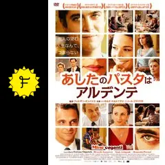 あしたのパスタはアルデンテ('10伊) 大人気新品 イタリア映画「あしたのパスタはアルデンテ