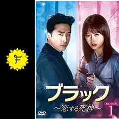 ブラック～恋する死神～ - ドラマ情報・レビュー・評価