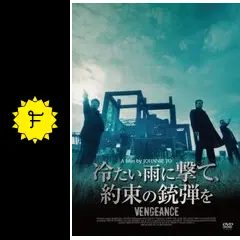 冷たい雨に撃て、約束の銃弾を [DVD] khxv5rg r088959966MX.jpg