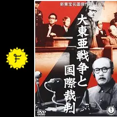 大東亜戦争と国際裁判 [DVD] Amazon.co.jp: 大東亜戦争と国際裁判 [DVD] : 嵐寛寿郎, 小森白