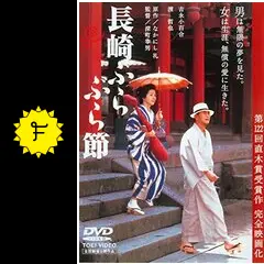 長崎ぶらぶら節 [DVD] 吉永小百合/渡哲也 (出演) Amazon.co.jp: 長崎ぶらぶら節 [DVD] : 吉永小百合/渡哲也: DVD