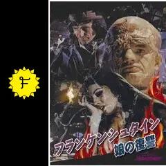 フランケンシュタイン・娘の復讐 - 映画情報・レビュー・評価