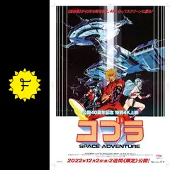 スペースアドベンチャー コブラ 4Kの動画配信サービス・視聴方法