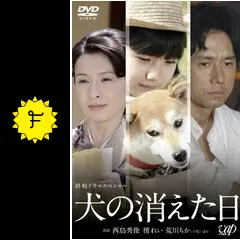 犬の消えた日 - ドラマ情報・レビュー・評価・あらすじ | Filmarksドラマ