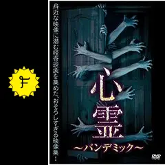 心霊パンデミック 1〜20 _.jpg