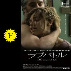 ラブバトル - 映画情報・レビュー・評価・あらすじ・動画配信