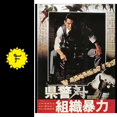 県警対組織暴力 [Blu-ray] qqffhab Amazon.co.jp: 県警対組織暴力 [Blu-ray] : 菅原文太, 梅宮辰夫
