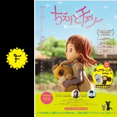 「ちえりとチェリー」チェブラーシカ 高森奈津美 星野源 中村誠 非売品 DVD Amazon.co.jp: 映画「ちえりとチェリー」DVD : 高森奈津美, 星野