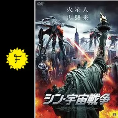 映画　宇宙戦争　USオリジナルポスター 宇宙戦争 : ポスター画像 - 映画.com