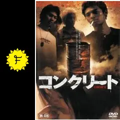 コンクリート - 映画情報・レビュー・評価・あらすじ・動画配信
