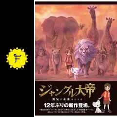 ジャングル大帝 ~勇気が未来をかえる~ 特装版 [DVD] Amazon.com: ジャングル大帝 ~勇気が未来をかえる~ 特装版 [DVD