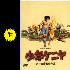 ★DVD　少年ケニヤ　山川ワタル/関みどり/谷隼人/桑原幸子/山川惣治先生/東映 ☆DVD 少年ケニヤ 山川ワタル/関みどり/谷隼人/桑原幸子/山川惣