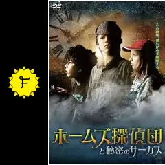 ホームズ探偵団と秘密のサーカス [DVD] khxv5rg ホームズ探偵団と秘密のサーカス - 映画情報・レビュー・評価