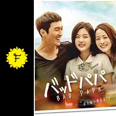 バッドパパ　韓国ドラマ DVD Amazon.co.jp: バッドパパ レンタル落ち DVD 全12巻 韓国ドラマ