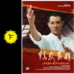 フィスト・オブ・レジェンド／怒りの鉄拳 - 映画情報・レビュー・評価