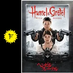 ヘンゼル&グレーテル - 映画情報・レビュー・評価・あらすじ・動画配信