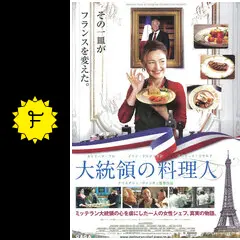 大統領の料理人 - 映画情報・レビュー・評価・あらすじ・動画