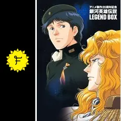 銀河英雄伝説　我がゆくは星の大河 銀河英雄伝説 わが征くは星の大海 映画 動画配信