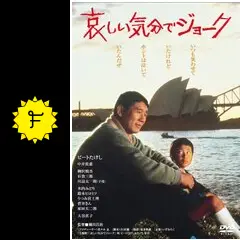 あの頃映画　「哀しい気分でジョーク」 [DVD] tf8su2k 哀しい気分でジョーク DVD ビートたけし - メルカリ