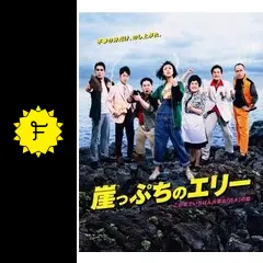 崖っぷちのエリー ～この世でいちばん大事な「カネ」の話の動画