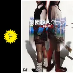 集団殺人クラブ 最後の殺戮 [DVD] cm3dmju Amazon.co.jp: 集団殺人クラブ Returns [DVD] : 遠藤憲一, 大谷