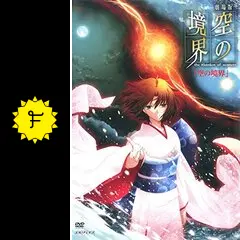 劇場版「空の境界」 終章/空の境界 画コンテ集 ラストスパート＆「終章/空の境界」絵コンテ集出ます