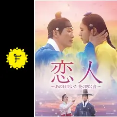 恋人～あの日聞いた花の咲く音～ - ドラマ情報・レビュー・評価