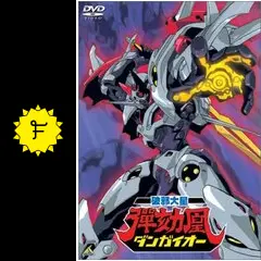 破邪大星ダンガイオー(Blu-ray) 楽天市場】破邪大星ダンガイオー [blu-ray]の通販