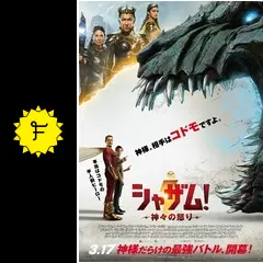 シャザム！～神々の怒り〜 - 映画情報・レビュー・評価・あらすじ