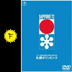 札幌オリンピック - 映画情報・レビュー・評価・あらすじ・動画