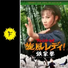 アンジェラ・マオ 旋風レディ！ 鉄掌拳 - 映画情報・レビュー