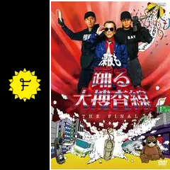 深夜も踊る大捜査線 THE FINAL [DVD] Amazon.co.jp: 深夜も踊る大捜査線 THE FINAL [DVD] : 寺島進