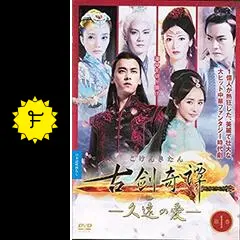 古剣奇譚～久遠の愛～ - ドラマ情報・レビュー・評価・あらすじ