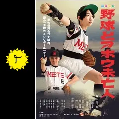 野球どアホウ未亡人 - 映画情報・レビュー・評価・あらすじ・動画配信
