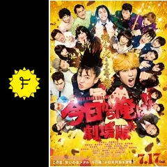 今日から俺は!! 東映Vシネマ & 劇場映画版 レンタルup DVD 全6枚 今日から俺は！！劇場版」DVD | 日テレポシュレ本店 日本テレビ