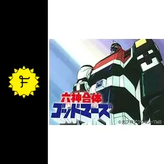 レーザーディスク 六神合体ゴッドマーズ dvd マーズ ゴッドマーズ 原作