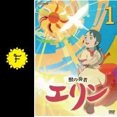 獣の奏者エリンDVD アニメ Amazon.co.jp: 獣の奏者 エリン 第2巻 [DVD] : 星井七瀬, 平田