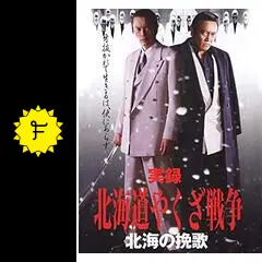 【中古】 実録・北海道やくざ戦争～北海の挽歌～/ＤＶＤ/DALI-10330 実録・北海道やくざ戦争 北海の挽歌の動画配信サービス・視聴