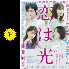 恋は光 - 映画情報・レビュー・評価・あらすじ・動画配信 | Filmarks映画