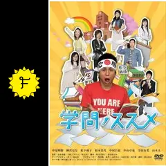 学問ノススメ - ドラマ情報・レビュー・評価・あらすじ・動画配信