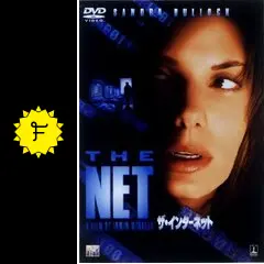ザ・インターネット('95米) Amazon.co.jp: ザ・インターネット [DVD] : サンドラ・ブロック