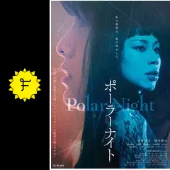 映画「メサイア外伝　－極夜Ｐｏｌａｒ　ｎｉｇｈｔ－」 メサイア外伝 極夜 Polar night : 作品情報・キャスト・あらすじ